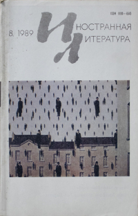  - "Иностранная литература". №8 (1989) (сборник)