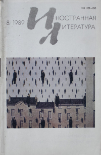  - "Иностранная литература". №8 (1989) (сборник)