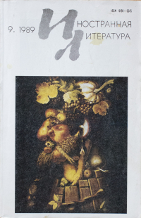  - "Иностранная литература". №9 (1989) (сборник)