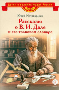 Юрий Нечипоренко - Рассказы о В.И. Дале и его толковом словаре