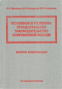 Приходько Игорь Арсениевич - Уголовное и уголовно-процессуальное законодательство современной России. Векторы модернизации