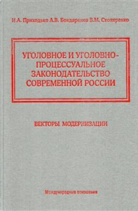Приходько Игорь Арсениевич - Уголовное и уголовно-процессуальное законодательство современной России. Векторы модернизации