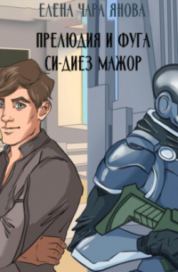 Прелюдия и фуга си-диез мажор