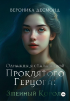 Вероника Десмонд - Однажды я стала женой проклятого герцога: Змеиный Король