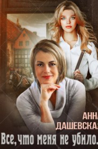 Всё, что меня не убило. ..