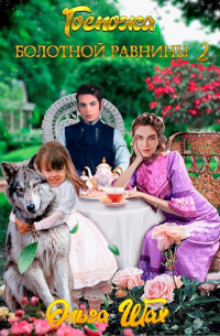 Госпожа болотной равнины 2