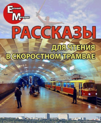 Евгений Мисюрин - Рассказы для чтения в скоростном трамвае