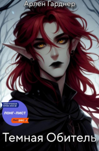 Тёмная Обитель | Путеводитель