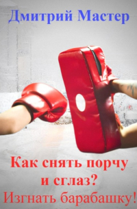 Как снять порчу и сглаз, изгнать барабашку?