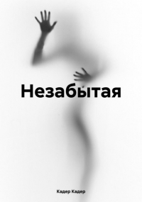 Кадер Кадер - Незабытая