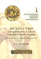 И.П. Засецкая - Искусство звериного стиля сарматской эпохи