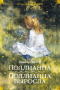 Элинор Портер - Поллианна. Поллианна выросла (сборник)