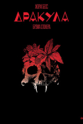 Дракула Брэма Стокера. Графический роман
