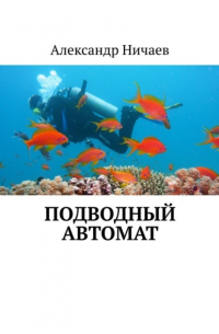 Александр Ничаев - Подводный автомат