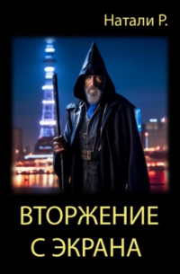 Натали Р. - Вторжение с экрана