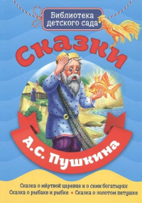 Александр Пушкин - СКАЗКИ