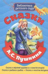 Александр Пушкин - СКАЗКИ