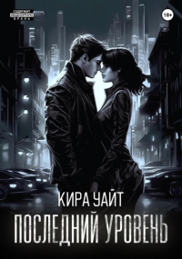 Кира Уайт - Последний уровень