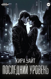 Кира Уайт - Последний уровень