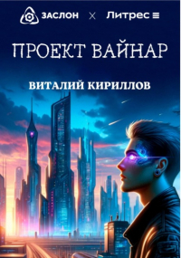 Виталий Кириллов - Проект «Вайнар»