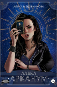 Лавка «Арканум»