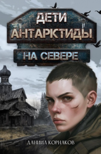 Даниил Корнаков - Дети Антарктиды. На севере