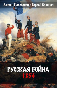 Антон Емельянов, Сергей Савинов - Русская война. 1854