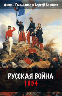Антон Емельянов, Сергей Савинов - Русская война. 1854