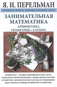 Занимательная математика