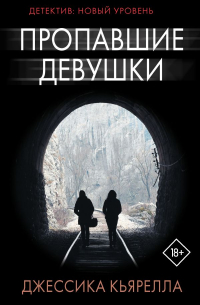 Пропавшие девушки