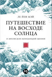  - Путешествие на восходе солнца: 15 японских концепций жизни