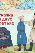 О двух братьях