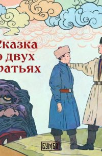 О двух братьях