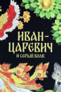  - Иван-Царевич и серый волк