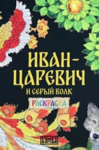 Иван-Царевич и серый волк