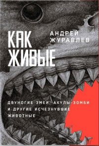 Журавлев А. - Как живые: двуногие змеи, акулы-зомби и другие исчезнувшие животные