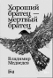 Владимир Медведев - Хороший братец — мертвый братец (сборник)