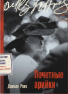 Дамьен Роже - Почетные арийки