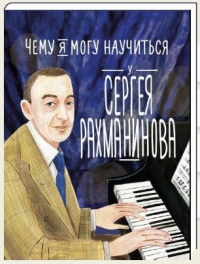 Ляля Кандаурова - Чему я могу научиться у Сергея Рахманинова