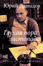 Юрий Давыдов - Глухая пора листопада