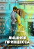 Мила Лимонова - Лишняя принцесса. Право первой ночи