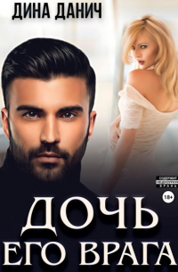 Дочь его врага