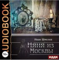 Иван Шмелев - Няня из Москвы