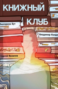 Книжный клуб