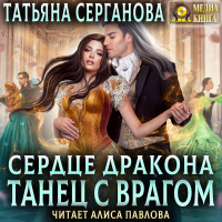 Татьяна Серганова - Сердце дракона. Танец с врагом