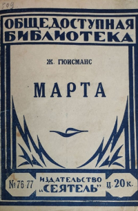 Марта. История падшей