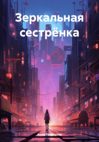 Анна Георгиева - Зеркальная сестрёнка