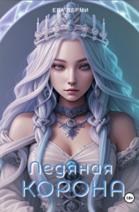 Ева Верми - Ледяная корона