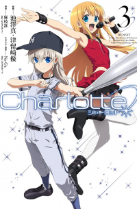 シャーロット 3 / Charlotte 3