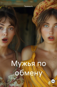 Галина А. - Мужья по обмену